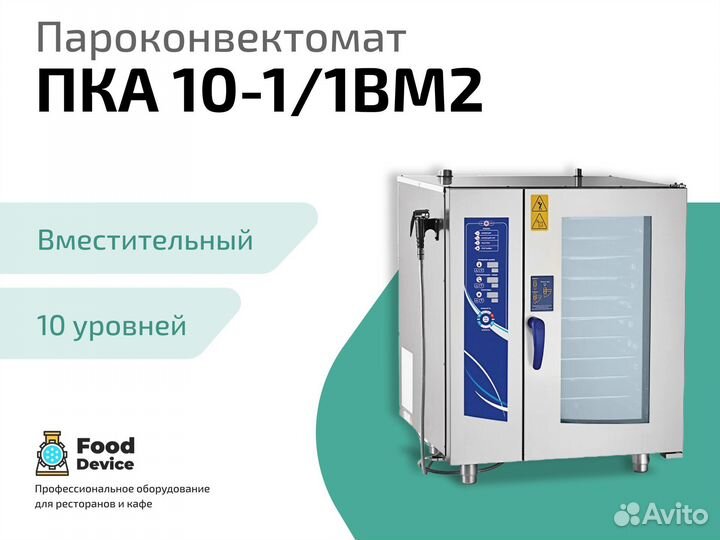 Пароконвектомат пка 10-1/1вм2