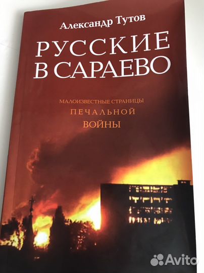 Русские в Сараево