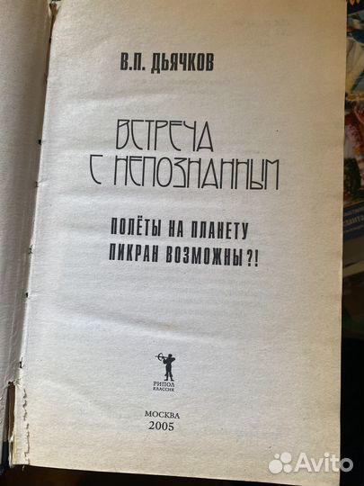 Встреча с непознанным