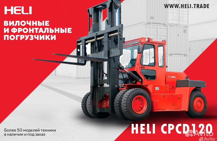 Вилочный погрузчик Heli CPCD120-(06), 2023