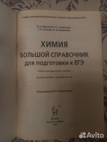 Большой справочник для подготовки к ЕГЭ. Химия