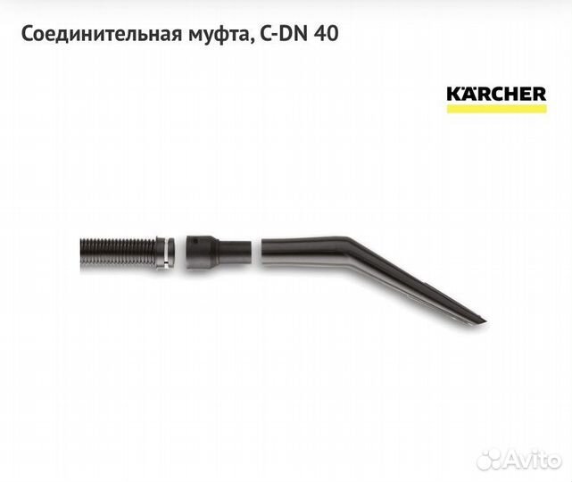 Karcher, соединительная муфта,C-DN 40