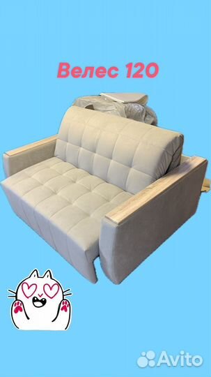 Диван Велес 120