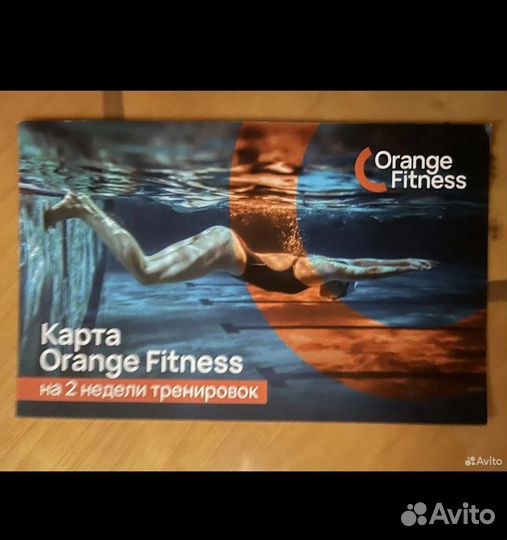 Абонемент оранж фитнес 2 недели