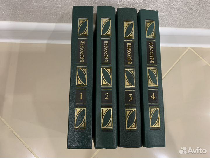В. Вересаев собрание сочинений в 4 томах. Новое