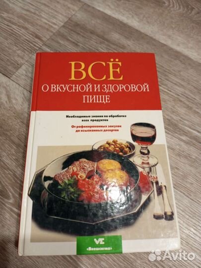 Книга о вкусной и здоровой пище
