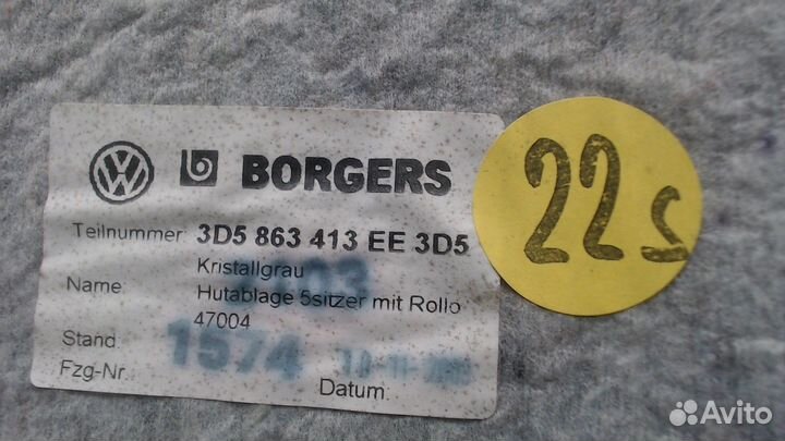 Полка багажника Volkswagen Phaeton, 2004