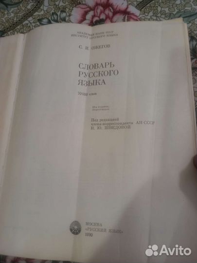 С.И.Ожегов. Словарь русского языка 70000 слов.1990