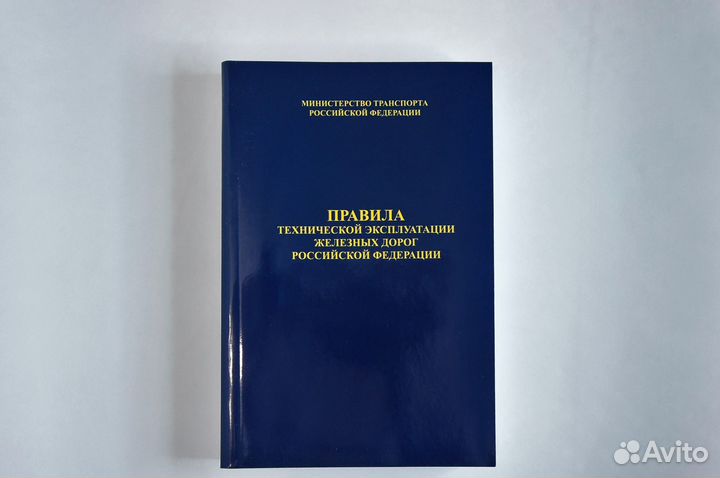 Птэ жд РФ Пр.№ 250, 2023 год, книга тверд переплет