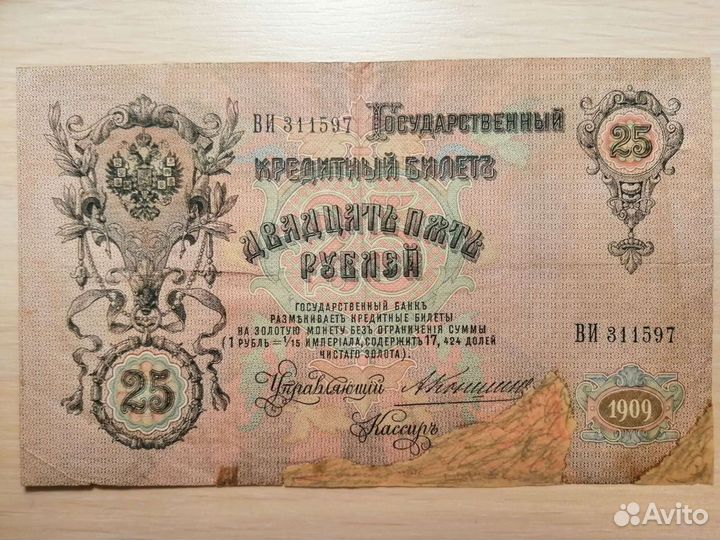 25 рублей 1909 года
