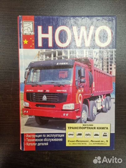 Инструкция к грузовику howo