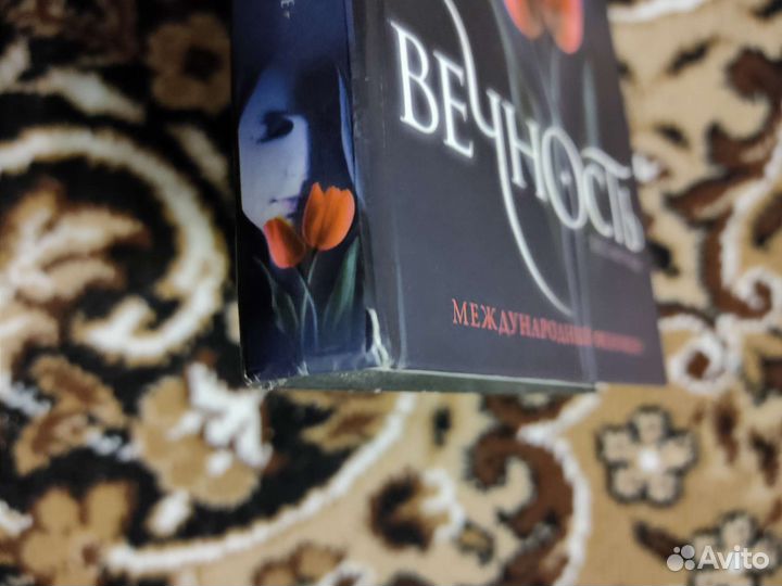 Алисон Ноэль Вечность