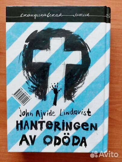 Борис Пастернак, Юн Айвиде Линдквист Джулиан Барнс