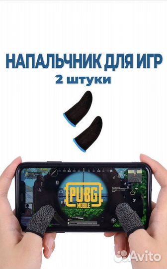 Напальчники для игр