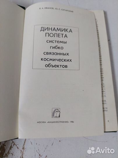 Иванов В. А., Ситарский Ю. С. Динамика полета