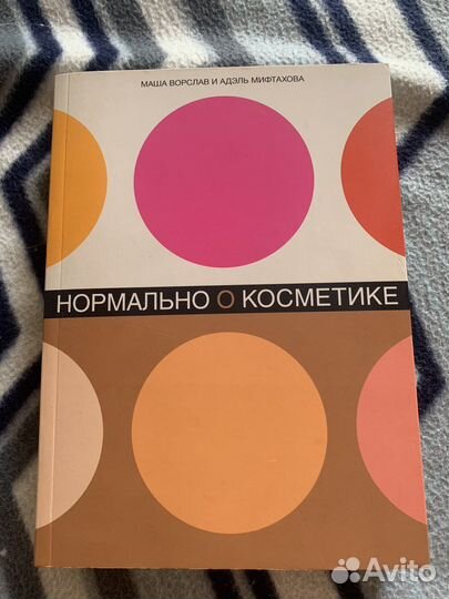 Книга «Нормально о косметике»