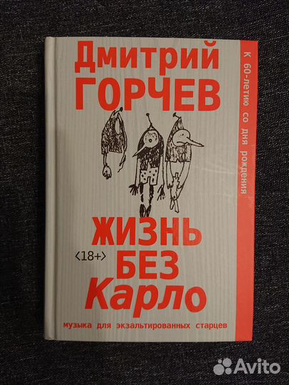 Горчев Жизнь без Карло