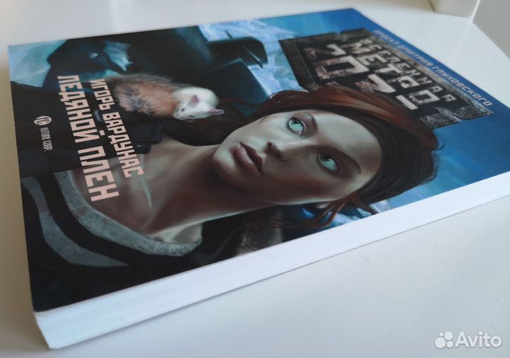 Игорь Вардунас Ледяной плен Проект Д.Глуховского