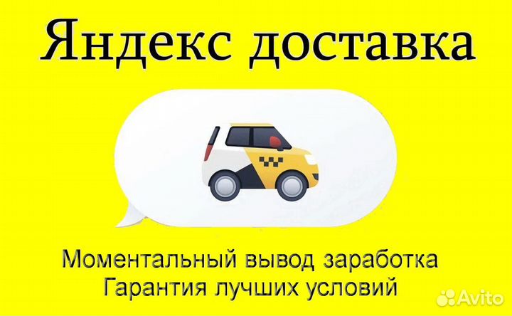 Водитель в доставку яндекс со свои авто подключени