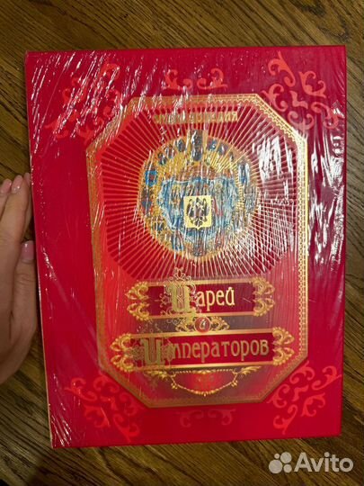 Энциклопедия царей и императоров