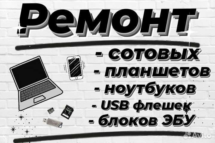 Ремонт сотовых, ноутбуков, планшетов