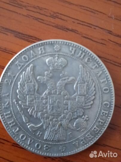 Монета 1 рубль 1832