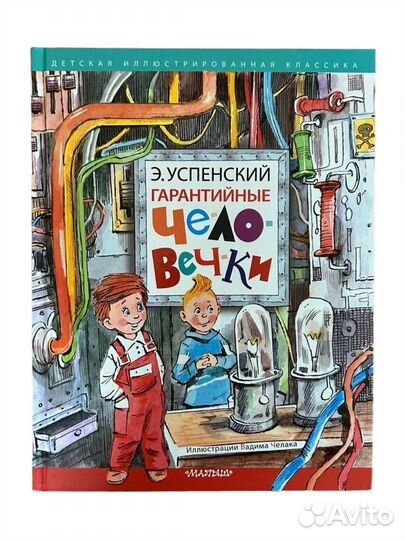 Книга Гарантийные человечки Э.Успенский