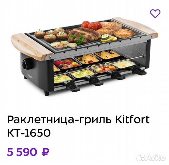 Раклетница-гриль Kitfort KT-1650
