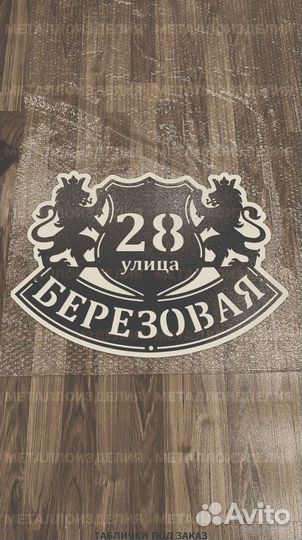 Адресная табличка