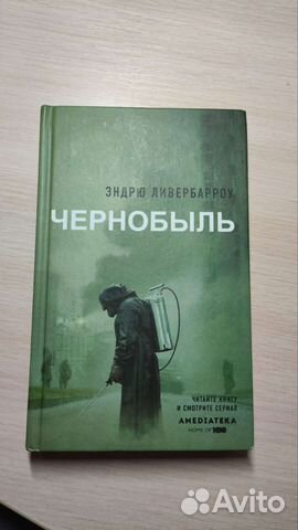 Чернобыль