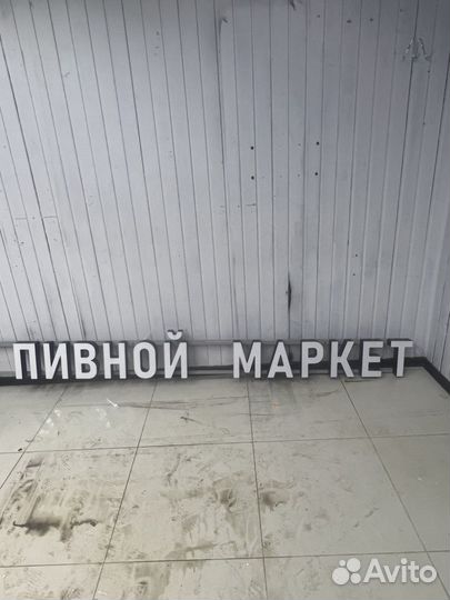 Светящаяся вывеска Пивной маркет с логотипом