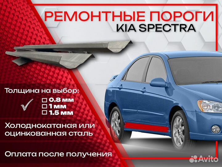 Ремонтные пороги на KIA spectra 1
