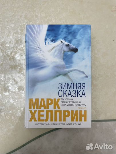 Зимняя сказка - Марк Хелприн