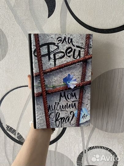 Книга ”Мой лучший враг” Эли Фрей
