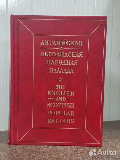 Английская и Шотландская народная баллада