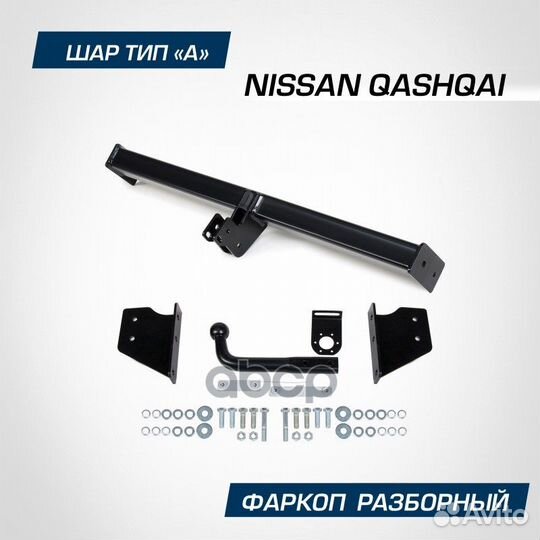 Фаркоп nissan qashqai 06