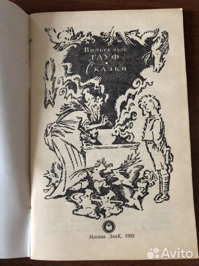 В. Гауф «Сказки»