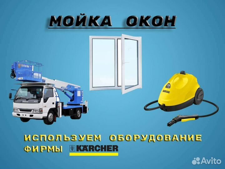Мойка окон
