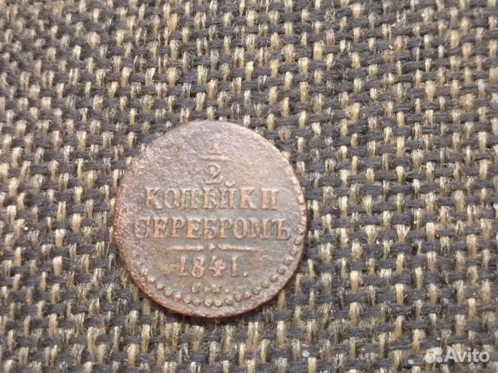 1/2 копейки серебром 1841г с/м