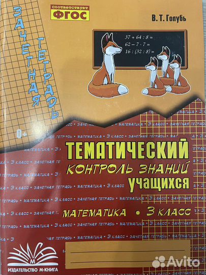 3 класс тематический контроль знаний математика