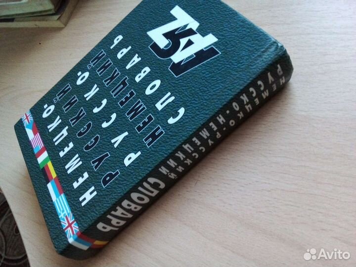 Словари по немецкому языку