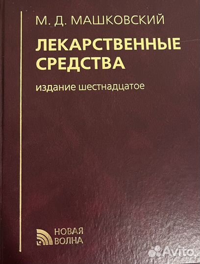 Лекарственные средства М.Д.Машковский