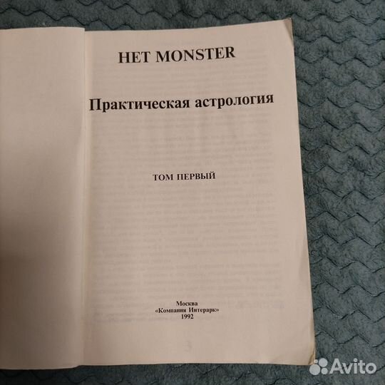 Практическая Астрология Het Monster