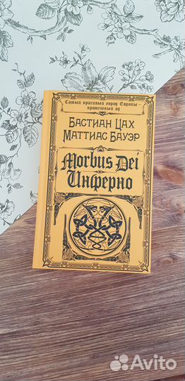 Цах, Бауэр: Morbus Dei. Инферно