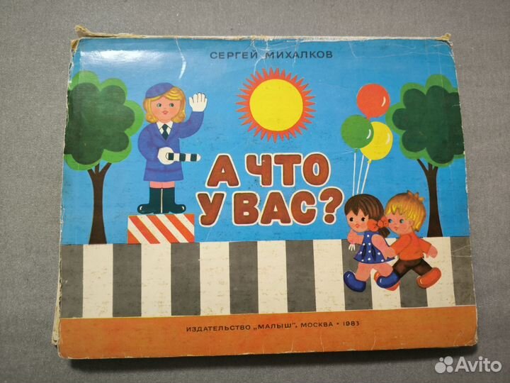 А что у вас С. Михалков 1983 книжка-игрушка