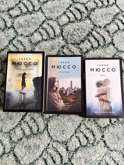 Книги Гийом Мюссо