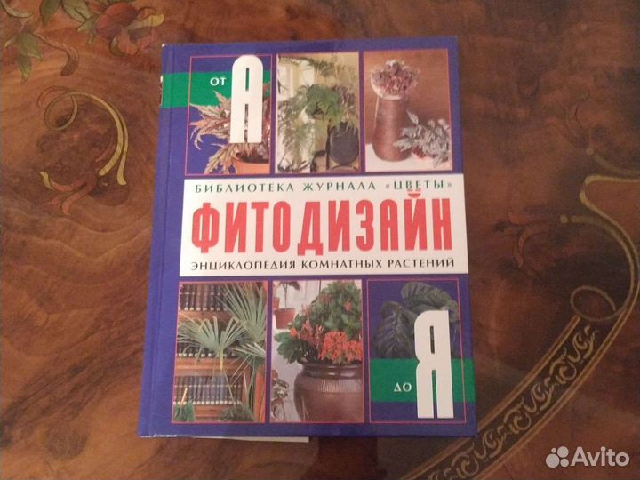 Фитодизайн Энциклопедия комнатных растений