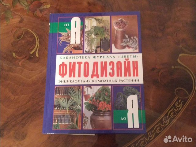 Фитодизайн Энциклопедия комнатных растений