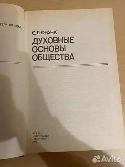 Франк: Духовные основы общества 1992г