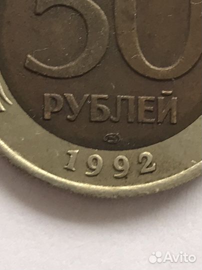 Монеты СССР 50 рублей 1992 года